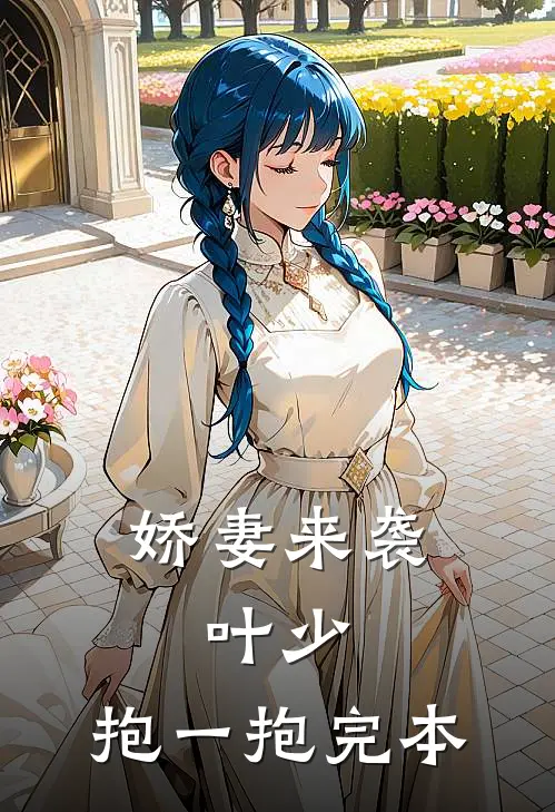 娇妻来袭：叶少，抱一抱完本