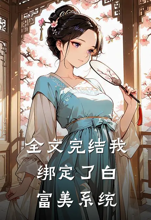全文完结我绑定了白富美系统