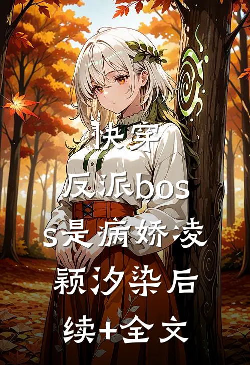 快穿：反派boss是病娇凌颖汐染后续+全文