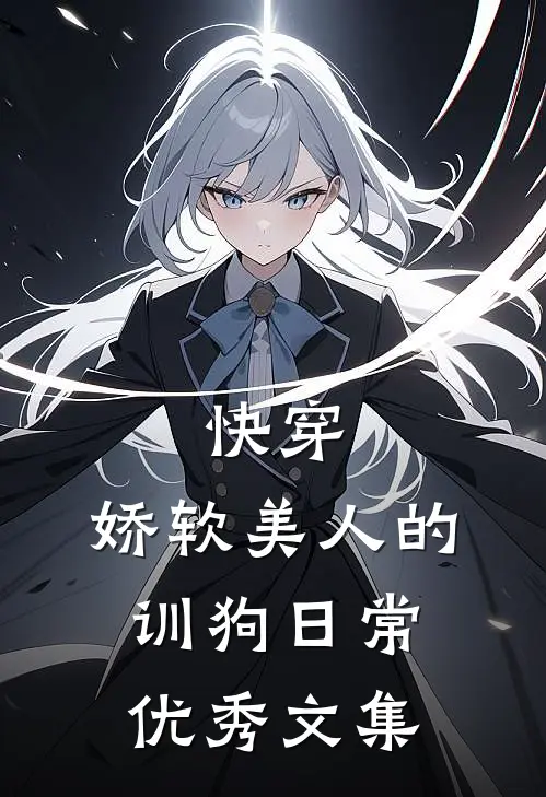 快穿：娇软美人的训狗日常优秀文集