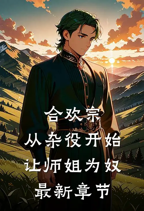 合欢宗，从杂役开始让师姐为奴最新章节