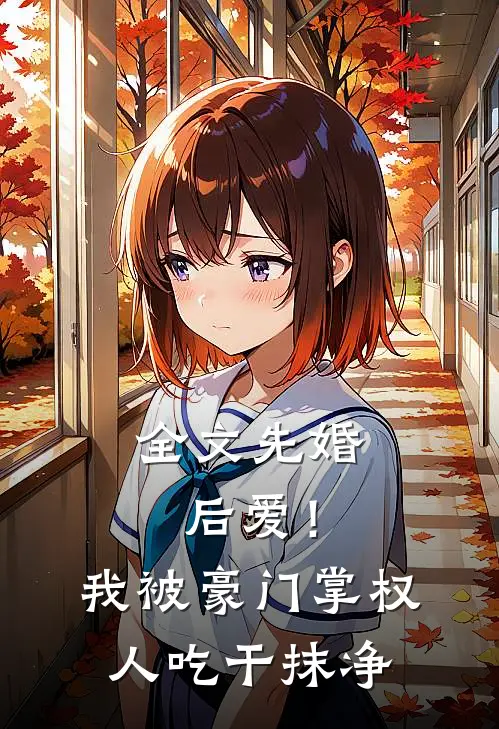 全文先婚后爱！我被豪门掌权人吃干抹净