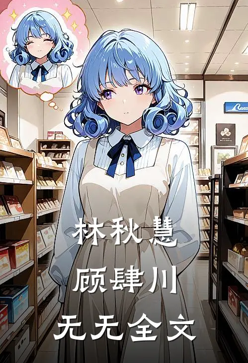 林秋慧顾肆川： 无无全文