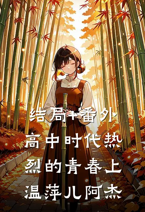 结局+番外高中时代热烈的青春(上)温萍儿阿杰