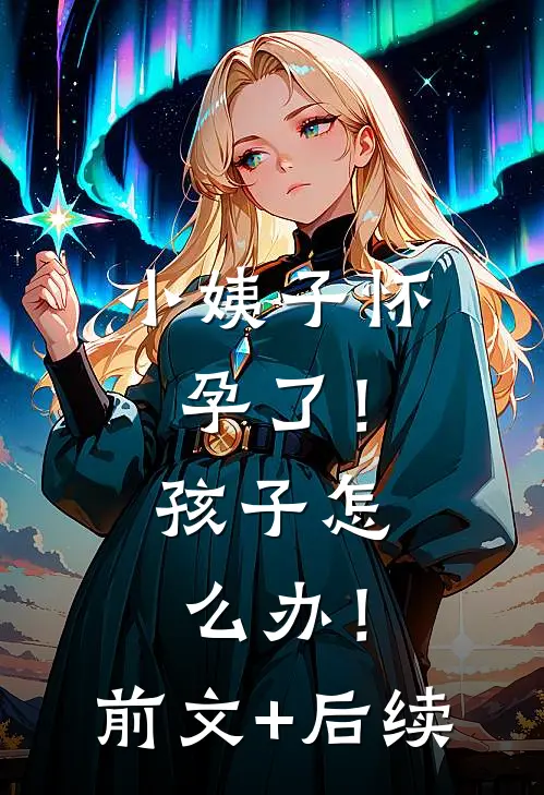 小姨子怀孕了！孩子怎么办！前文+后续