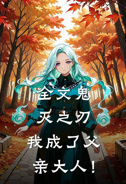 全文鬼灭之刃，我成了父亲大人！