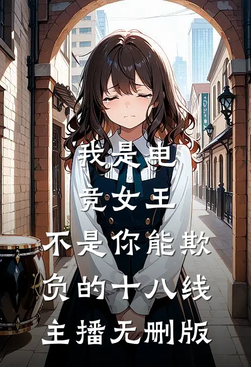 我是电竞女王，不是你能欺负的十八线主播无删版