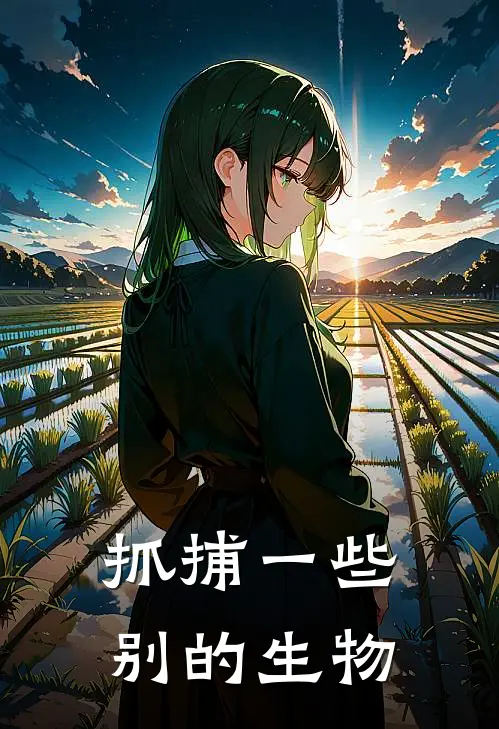 抓捕一些别的生物