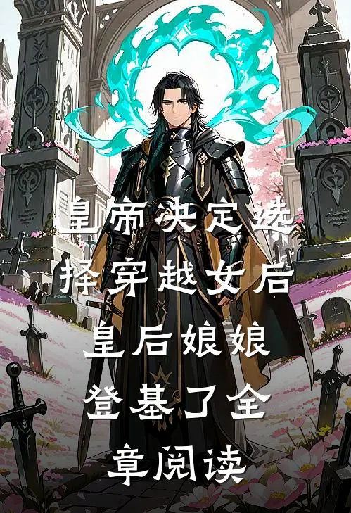 皇帝决定选择穿越女后，皇后娘娘登基了全章阅读