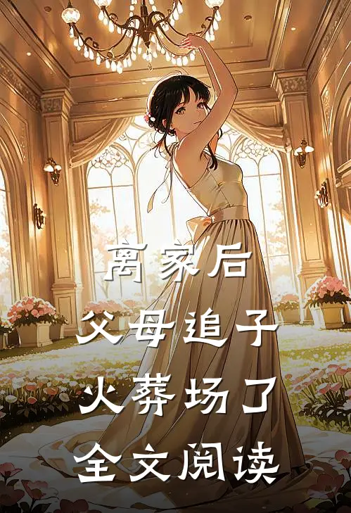 离家后，父母追子火葬场了全文阅读