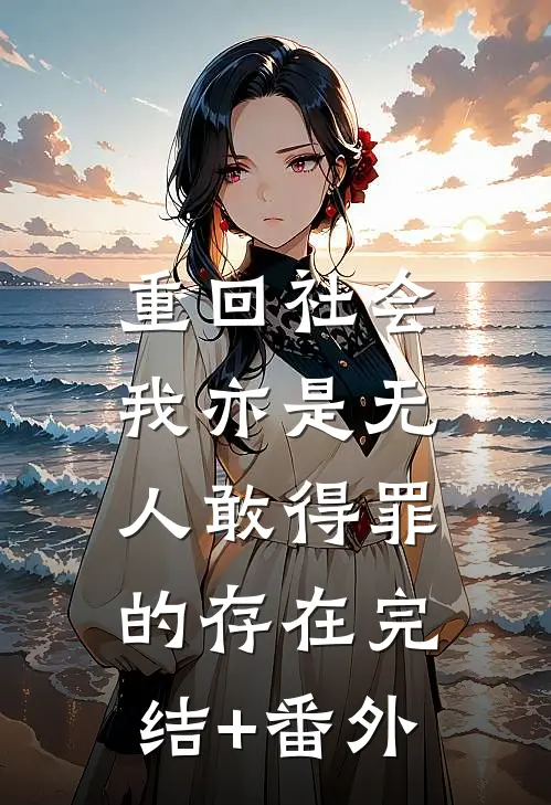 重回社会，我亦是无人敢得罪的存在完结+番外