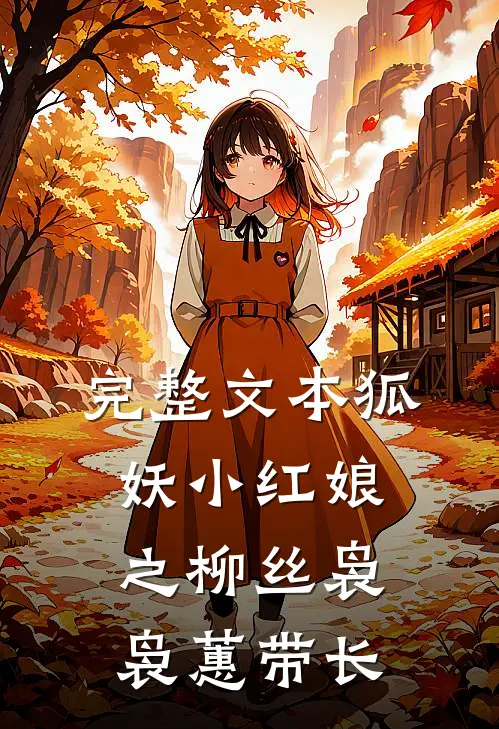 完整文本狐妖小红娘之柳丝袅袅蕙带长