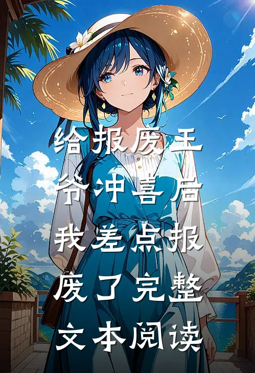 给报废王爷冲喜后，我差点报废了完整文本阅读