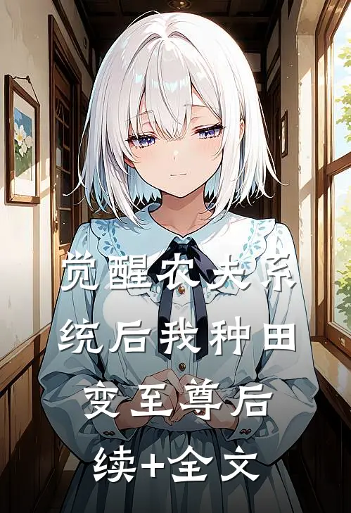 觉醒农夫系统后我种田变至尊后续+全文