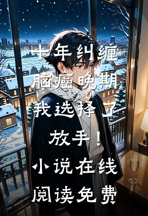 十年纠缠：脑癌晚期，我选择了放手！小说在线阅读免费