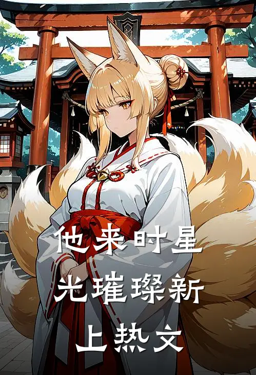 他来时星光璀璨新上热文