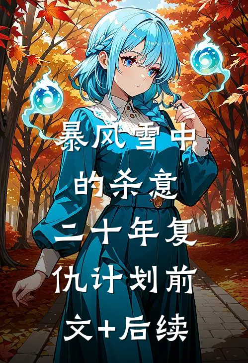 暴风雪中的杀意：二十年复仇计划前文+后续