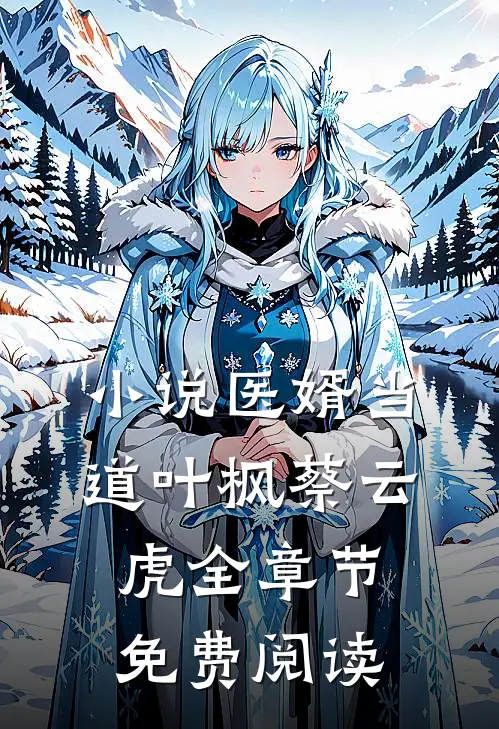 小说医婿当道叶枫蔡云虎全章节免费阅读