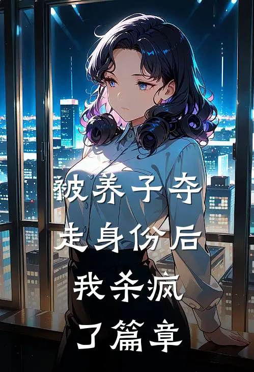 被养子夺走身份后，我杀疯了篇章