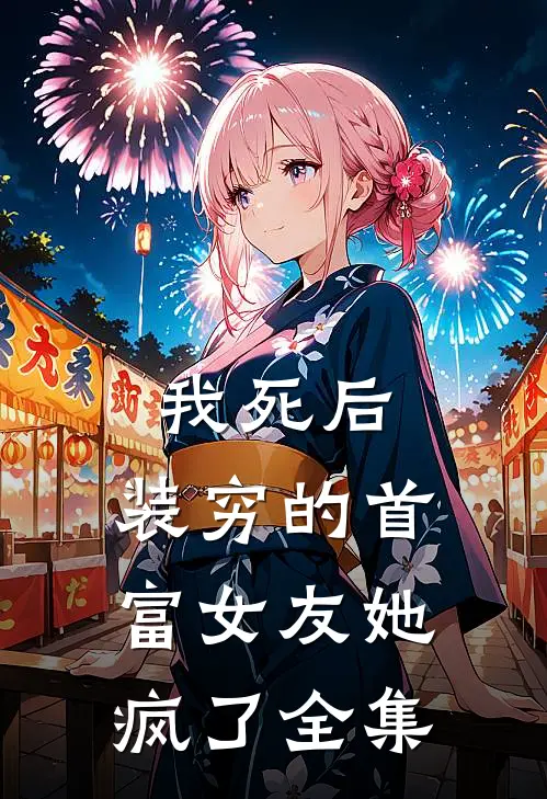 我死后，装穷的首富女友她疯了全集