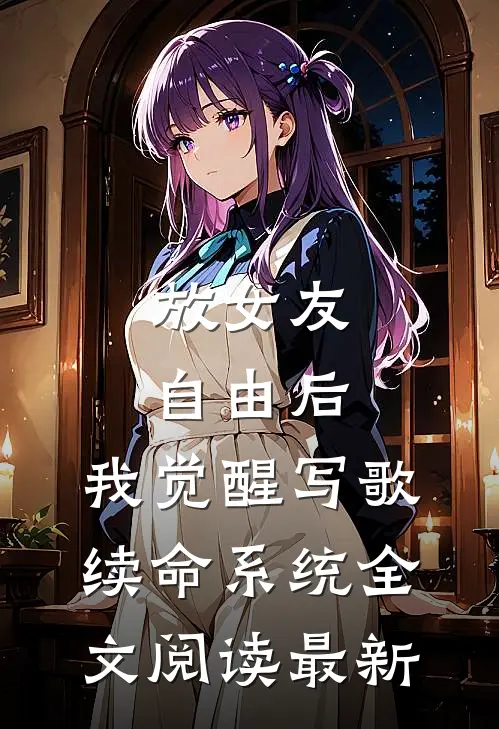 放女友自由后，我觉醒写歌续命系统全文阅读最新