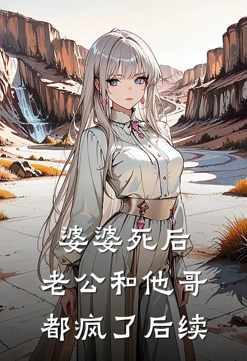 婆婆死后，老公和他哥都疯了后续