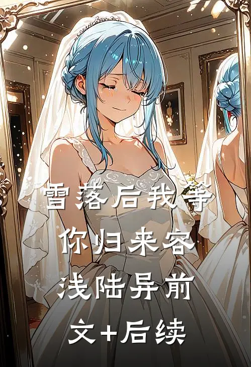 雪落后我等你归来容浅陆异前文+后续