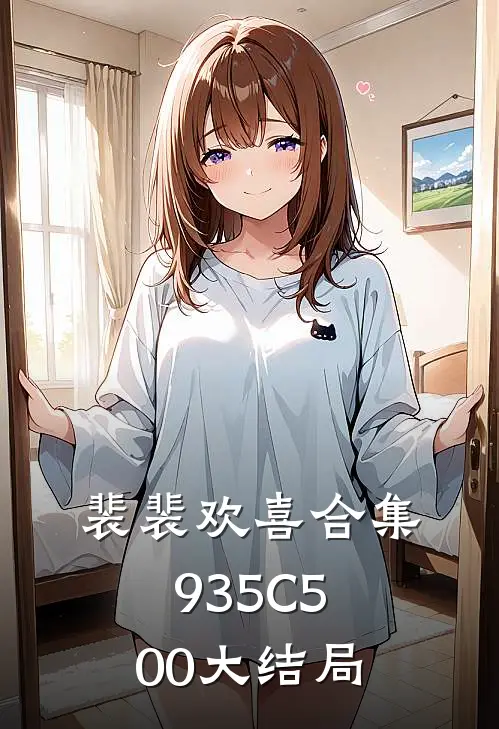裴裴欢喜合集935C500大结局