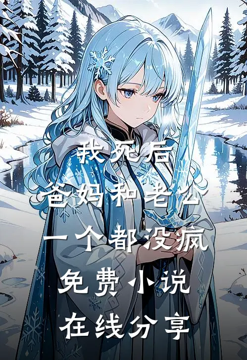 我死后，爸妈和老公一个都没疯免费小说在线分享