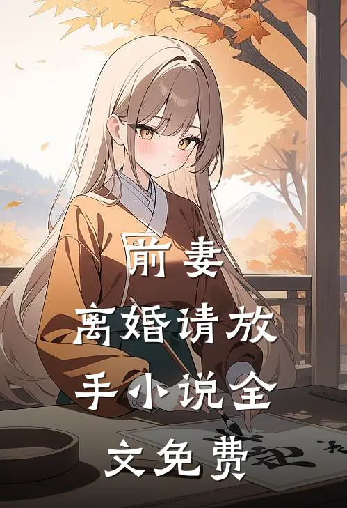 前妻，离婚请放手小说全文免费