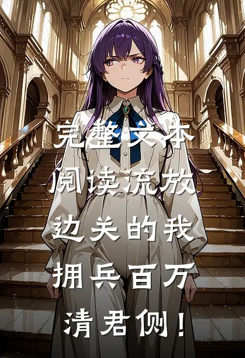 完整文本阅读流放边关的我，拥兵百万清君侧！