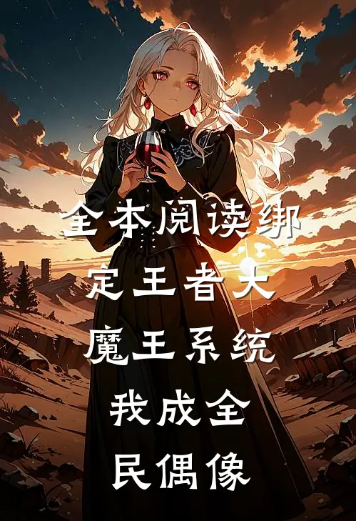 全本阅读绑定王者大魔王系统，我成全民偶像