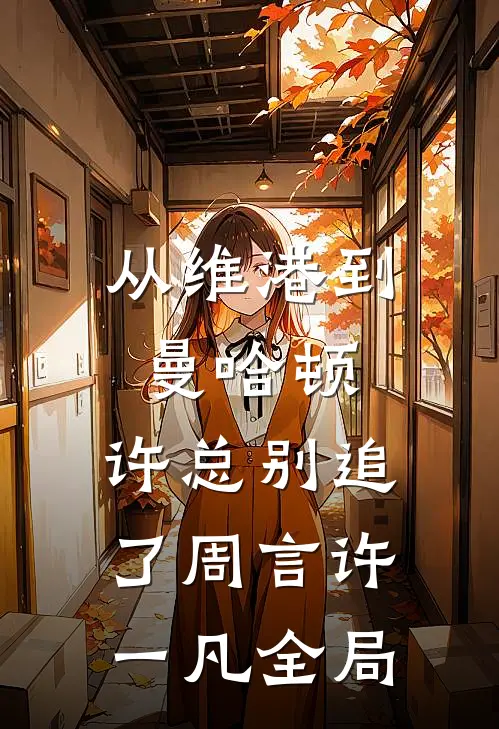 从维港到曼哈顿，许总别追了周言许一凡全局