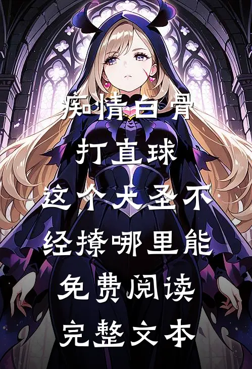 痴情白骨打直球,这个大圣不经撩哪里能免费阅读完整文本