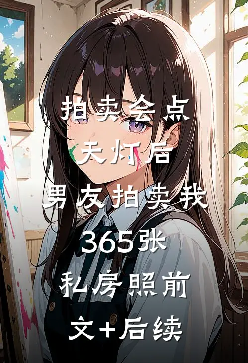 拍卖会点天灯后，男友拍卖我365张私房照前文+后续