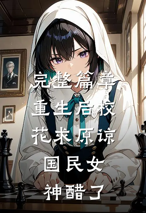 完整篇章重生后校花求原谅，国民女神醋了
