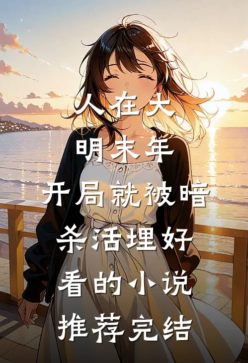 人在大明末年，开局就被暗杀活埋好看的小说推荐完结