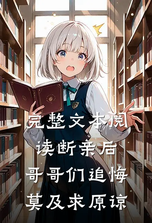 完整文本阅读断亲后：哥哥们追悔莫及求原谅