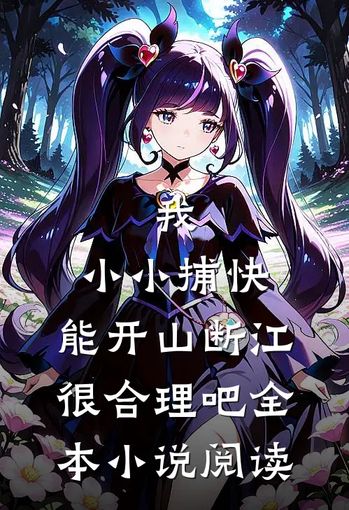 我，小小捕快，能开山断江很合理吧全本小说阅读