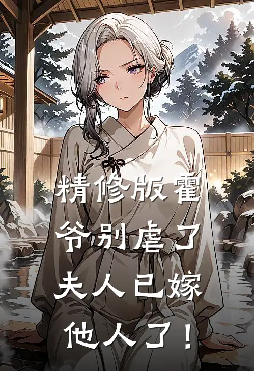 精修版霍爷别虐了，夫人已嫁他人了！