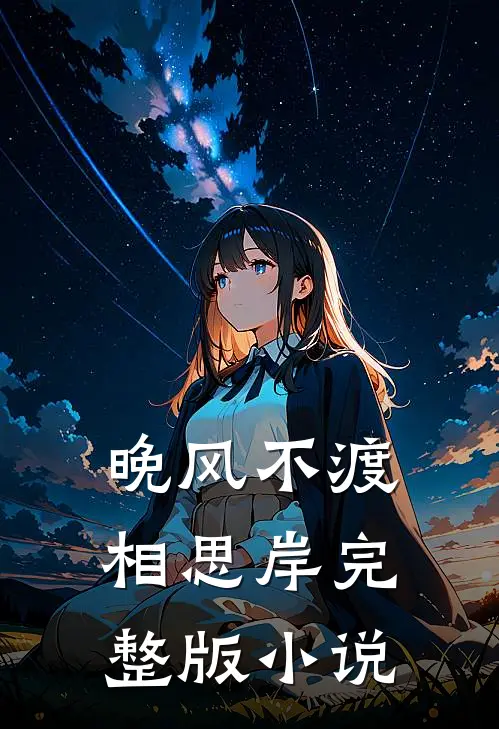晚风不渡相思岸完整版小说