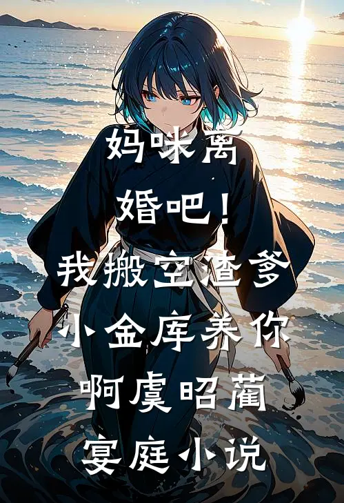 妈咪离婚吧！我搬空渣爹小金库养你啊虞昭蔺宴庭小说