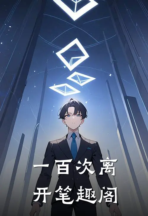 一百次离开笔趣阁