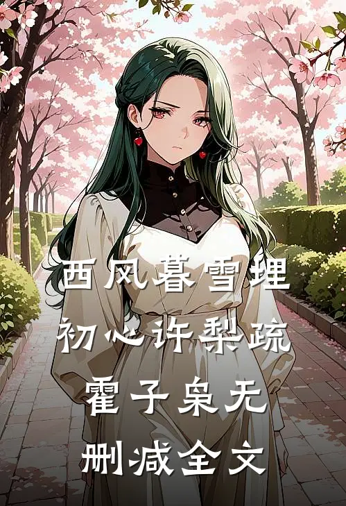 西风暮雪埋初心许梨疏霍子枭无删减全文