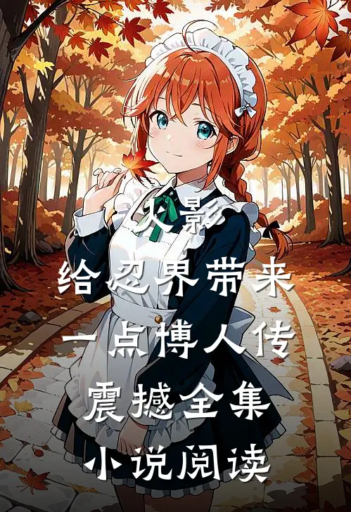 火影：给忍界带来一点博人传震撼全集小说阅读