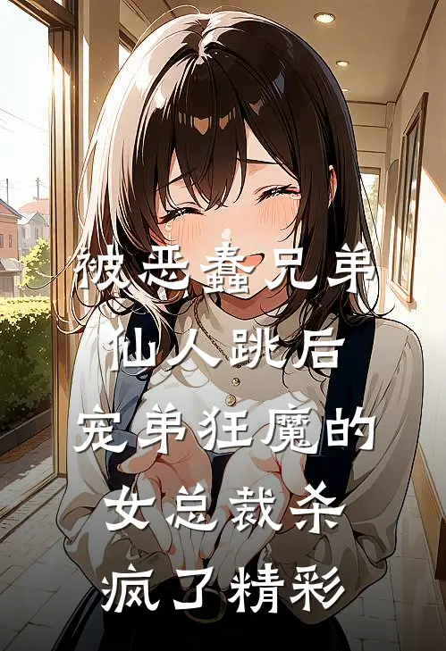 被恶蠢兄弟仙人跳后，宠弟狂魔的女总裁杀疯了精彩