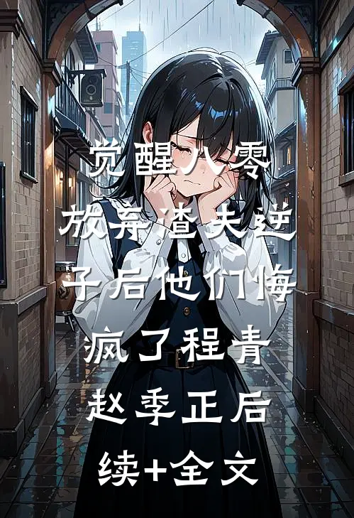 觉醒八零：放弃渣夫逆子后他们悔疯了程青赵季正后续+全文