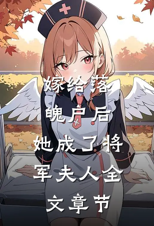 嫁给落魄户后，她成了将军夫人全文章节