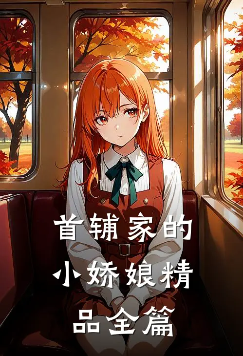 首辅家的小娇娘精品全篇