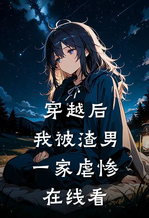 穿越后，我被渣男一家虐惨在线看
